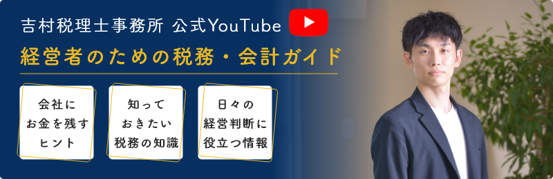 吉村税理士事務所 公式YouTubeチャンネル